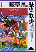 歴史散歩(21) 岐阜県の歴史散歩