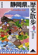 歴史散歩(22) 静岡県の歴史散歩