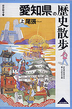 歴史散歩(23) 愛知県の歴史散歩 (上)尾張