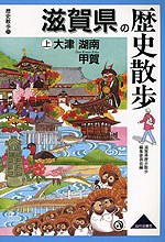 歴史散歩(25) 滋賀県の歴史散歩 (上)大津・湖南・甲賀