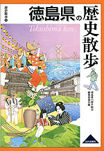 歴史散歩(36) 徳島県の歴史散歩