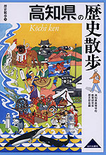 歴史散歩(39) 高知県の歴史散歩