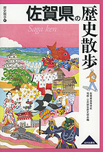歴史散歩(41) 佐賀県の歴史散歩