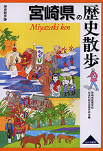 歴史散歩(45) 宮崎県の歴史散歩