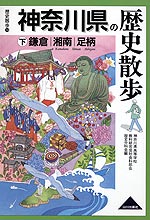 歴史散歩(14) 神奈川県の歴史散歩 (下)鎌倉/湘南/足柄