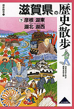 歴史散歩(25) 滋賀県の歴史散歩 (下)彦根・湖東・湖北・湖西