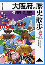 歴史散歩(27) 大阪府の歴史散歩 (下)河内・堺・和泉