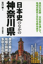 日本史のなかの神奈川県