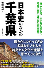 日本史のなかの千葉県