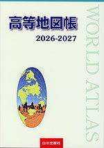 高等地図帳 2026-2027