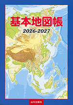 基本地図帳 2026-2027