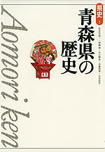 青森県の歴史（第2版）