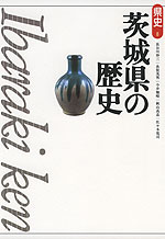 茨城県の歴史（第2版）