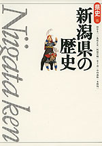 新潟県の歴史（第2版）