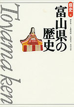 富山県の歴史（第2版）
