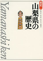山梨県の歴史（第2版）