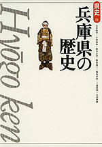 兵庫県の歴史(第2版)