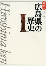 広島県の歴史（第2版）