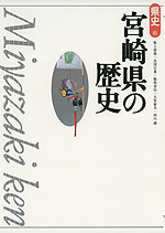 宮崎県の歴史（第2版）