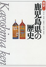 鹿児島県の歴史（第2版）