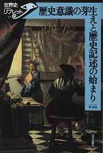 歴史意識の芽生えと歴史記述の始まり