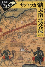 サハラが結ぶ南北交流