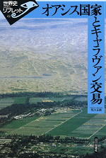 オアシス国家とキャラヴァン交易