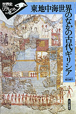 東地中海世界のなかの古代ギリシア