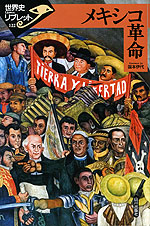 メキシコ革命