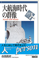 大航海時代の群像