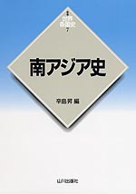 新版 世界各国史(7) 南アジア史