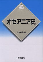 新版 世界各国史(27) オセアニア史