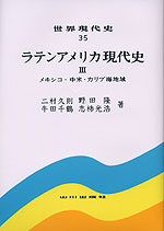 ラテンアメリカ現代史III