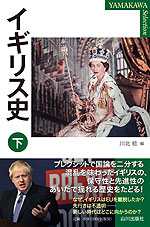 イギリス史(下)