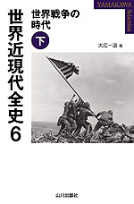 世界近現代全史 6 世界戦争の時代(下)