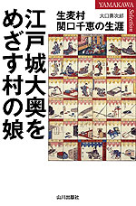 江戸城大奥をめざす村の娘