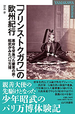 「プリンス・トクガワ」の欧州紀行