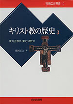 キリスト教の歴史 3 東方正教会・東方諸教会