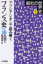 アソシアシオンで読み解く フランス史