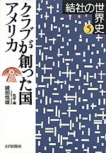 クラブが創った国 アメリカ