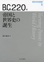 歴史の転換期 1 B.C. 220年 帝国と世界史の誕生