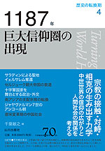 歴史の転換期 4 1187年 巨大信仰圏の出現