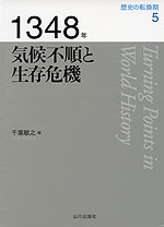 歴史の転換期 5 1348年 気候不順と生存危機