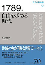 歴史の転換期 8 1789年 自由を求める時代