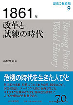 歴史の転換期 9 1861年 改革と試練の時代