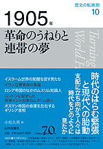 歴史の転換期 10 1905年 革命のうねりと連帯の夢