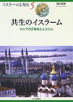 共生のイスラーム