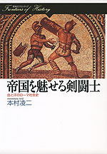 帝国を魅せる剣闘士 血と汗のローマ社会史