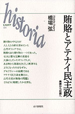 賄賂とアテナイ民主政 美徳から犯罪へ