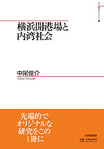 横浜開港場と内湾社会